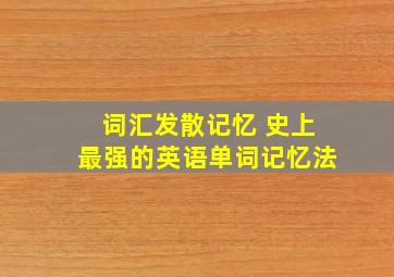 词汇发散记忆 史上最强的英语单词记忆法